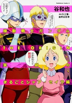 Amazon.co.jp: シャアの日常 (3) (カドカワコミックス・エース) : 南北